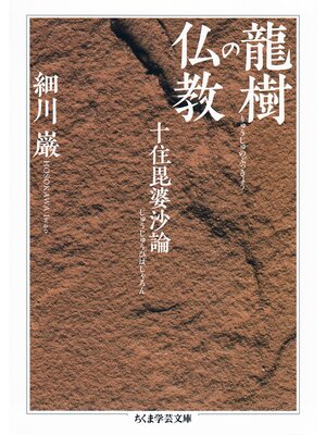 cover image of 龍樹の仏教　──十住毘婆沙論